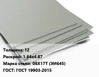 Лист нержавеющий 12 1.64х4.87 Сталь: 08Х17Т (ЭИ645) ГОСТ 19903-2015